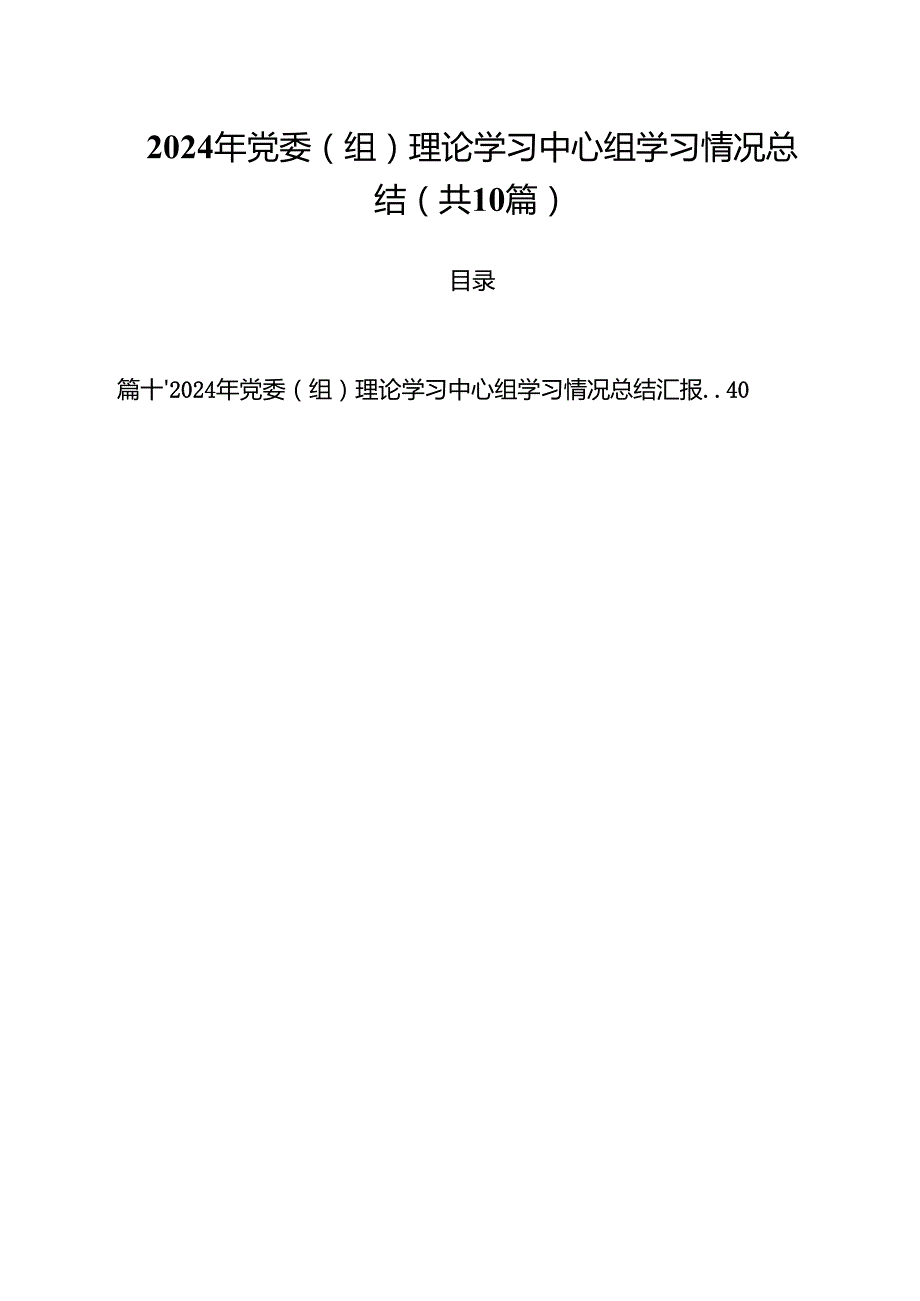 （10篇）2024年党委（组）理论学习中心组学习情况总结范文.docx_第1页