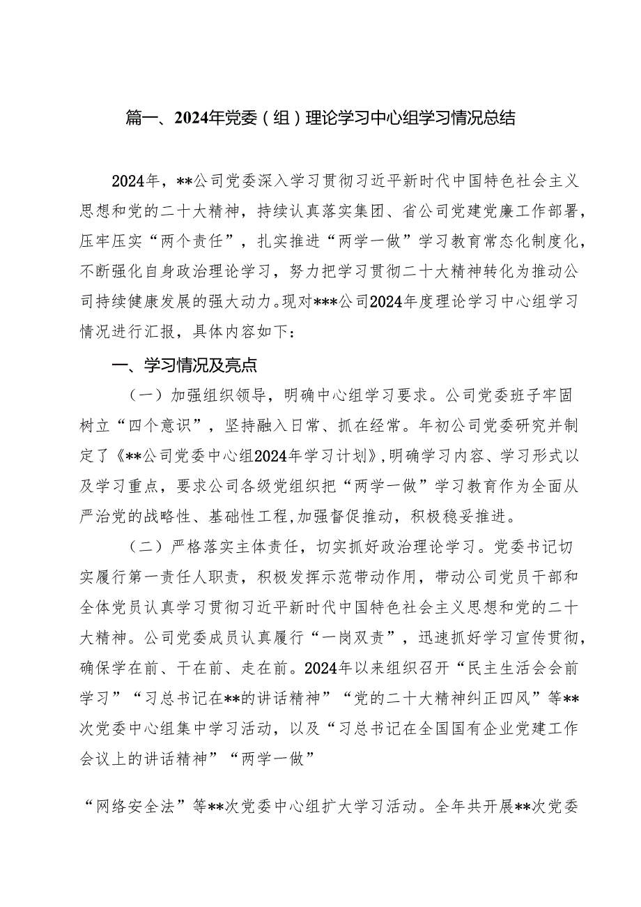 （10篇）2024年党委（组）理论学习中心组学习情况总结范文.docx_第2页