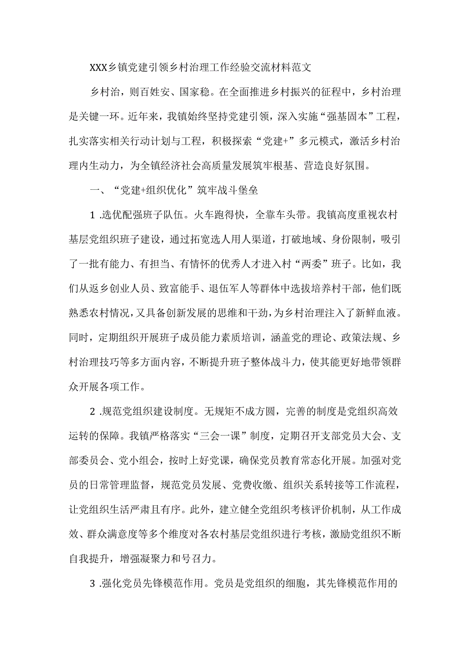 XXX乡镇党建引领乡村治理工作经验交流材料范文.docx_第1页