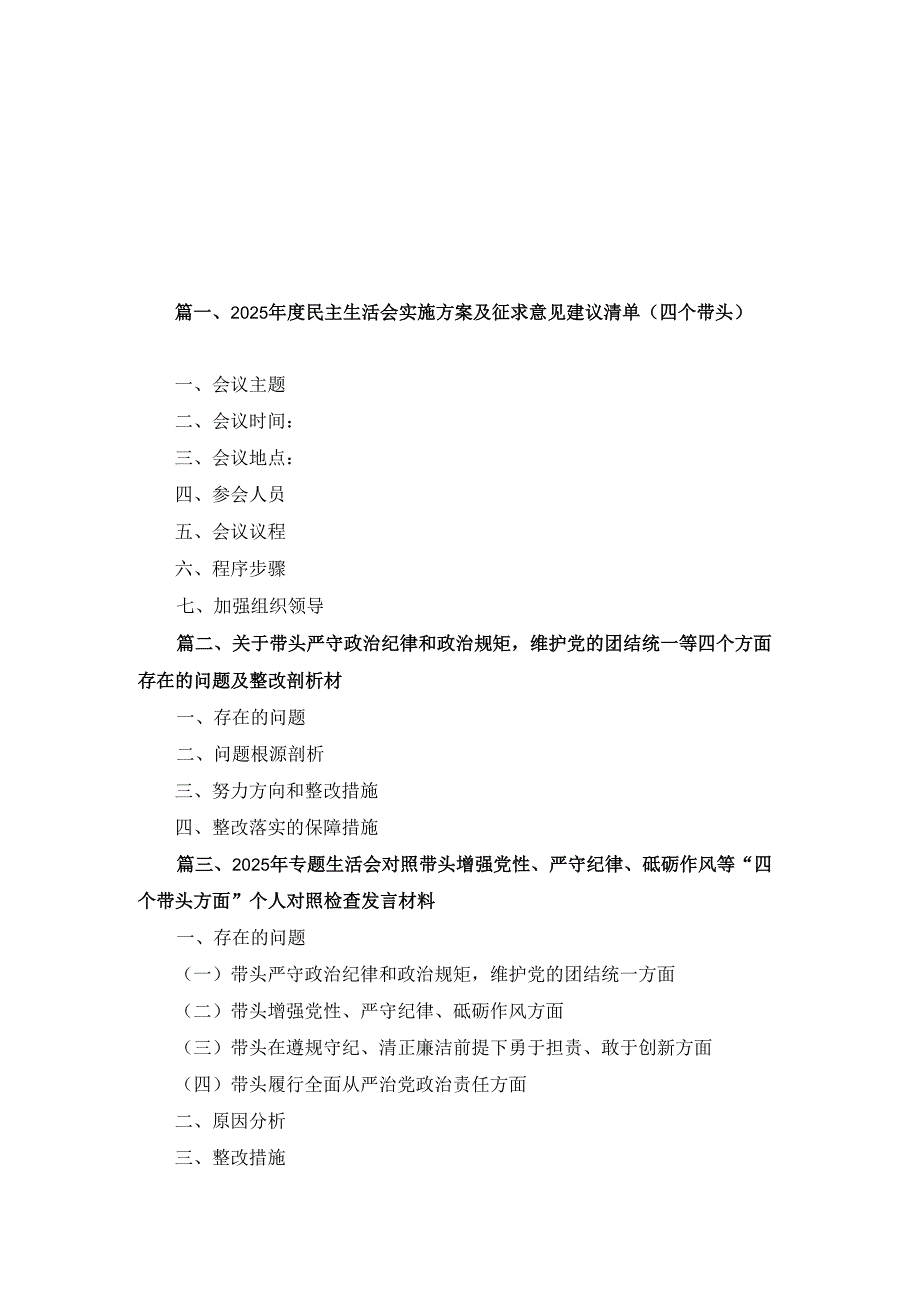 八篇2025民主生活会实施方案及征求意见建议清单（四个带头）范文.docx_第1页