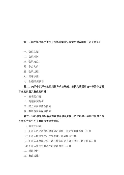 八篇2025民主生活会实施方案及征求意见建议清单（四个带头）范文.docx