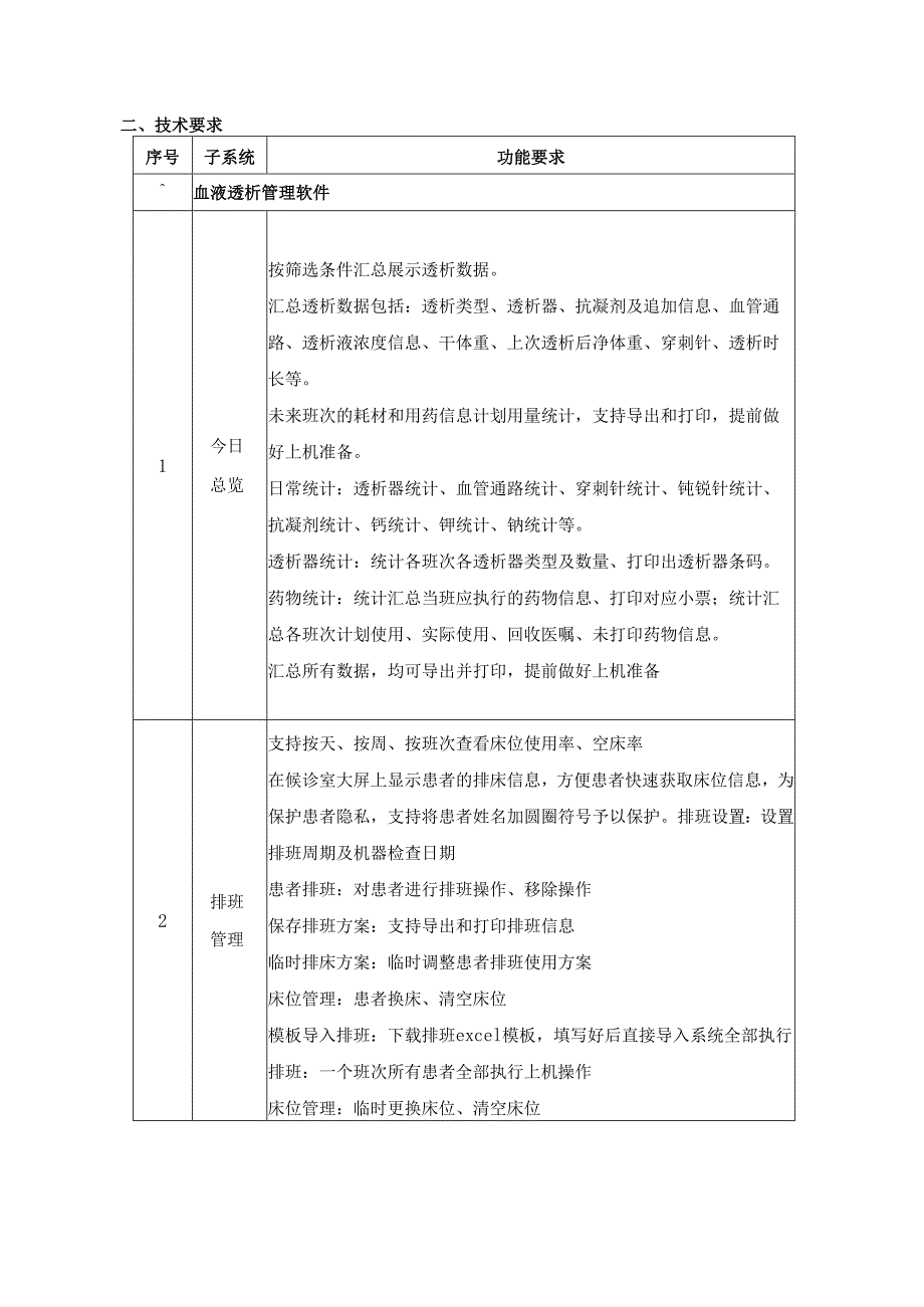 XX医院血透中心信息化系统采购需求.docx_第2页
