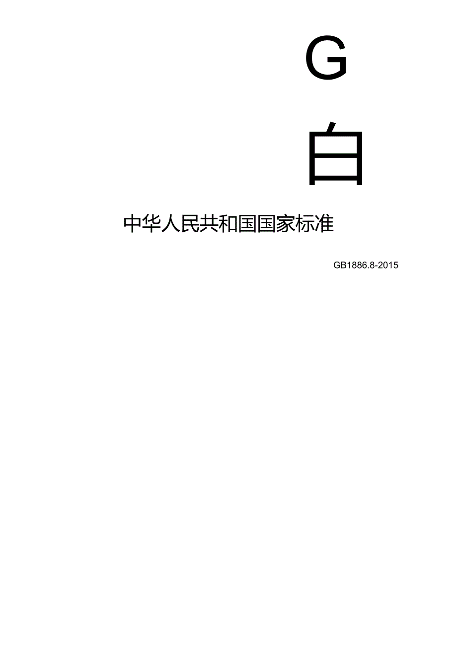 GB 1886.8 食品安全国家标准 食品添加剂 亚硫酸钠.docx_第1页