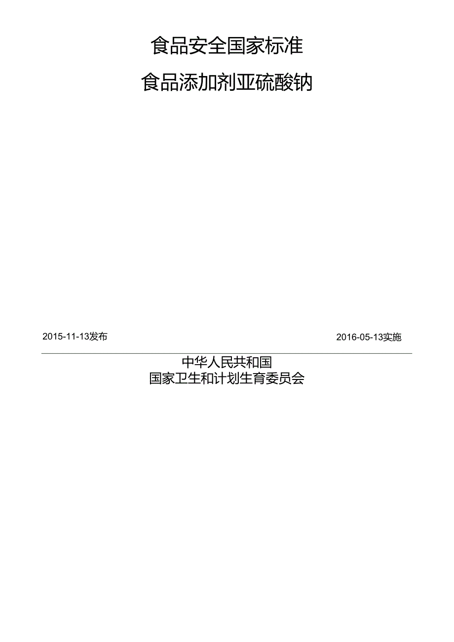 GB 1886.8 食品安全国家标准 食品添加剂 亚硫酸钠.docx_第2页
