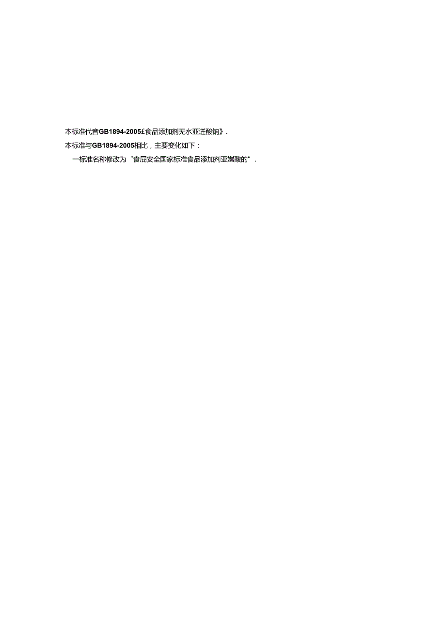 GB 1886.8 食品安全国家标准 食品添加剂 亚硫酸钠.docx_第3页