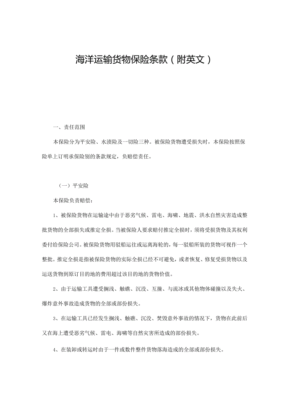 海洋运输货物保险条款（附英文）.docx_第1页
