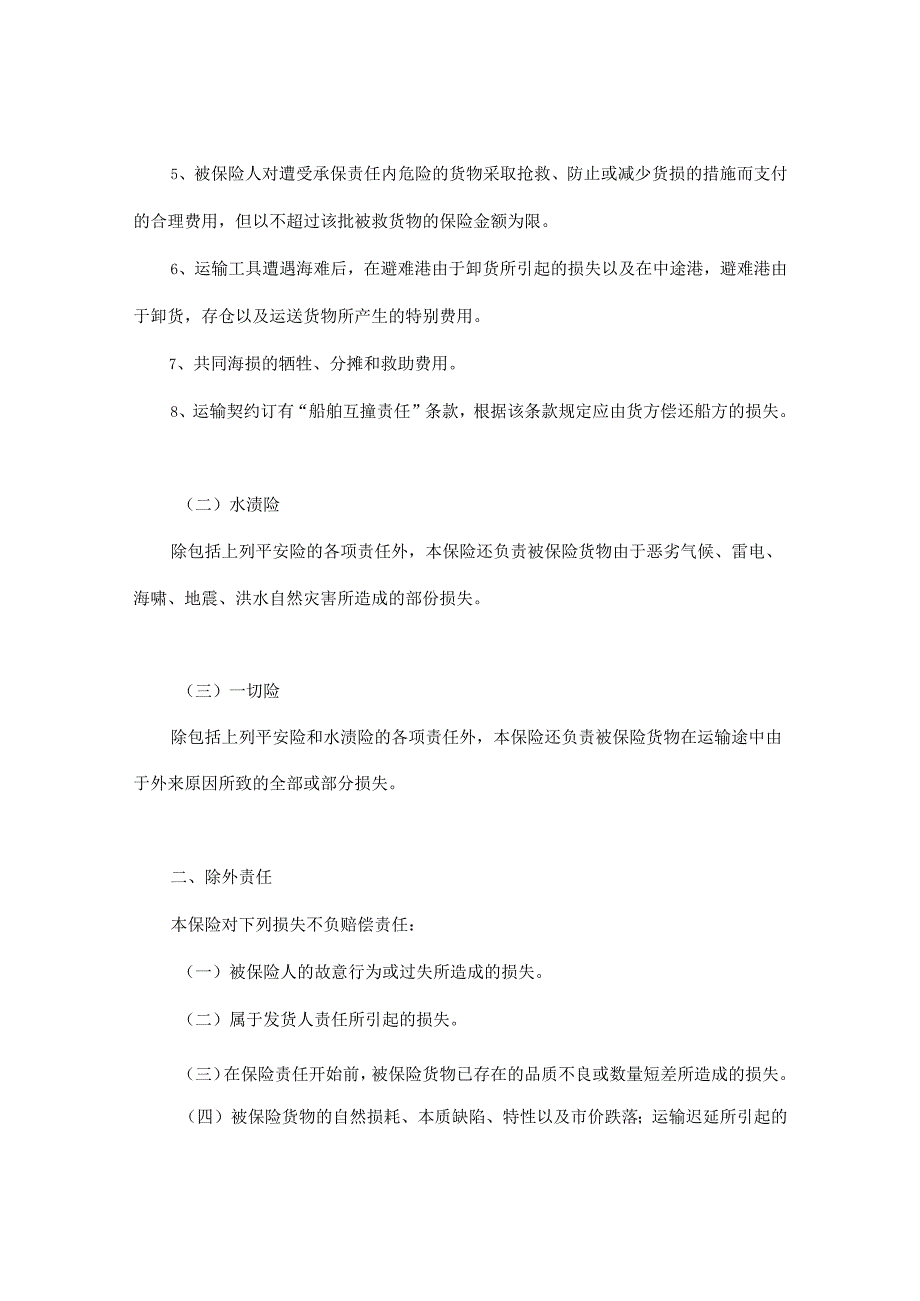 海洋运输货物保险条款（附英文）.docx_第2页