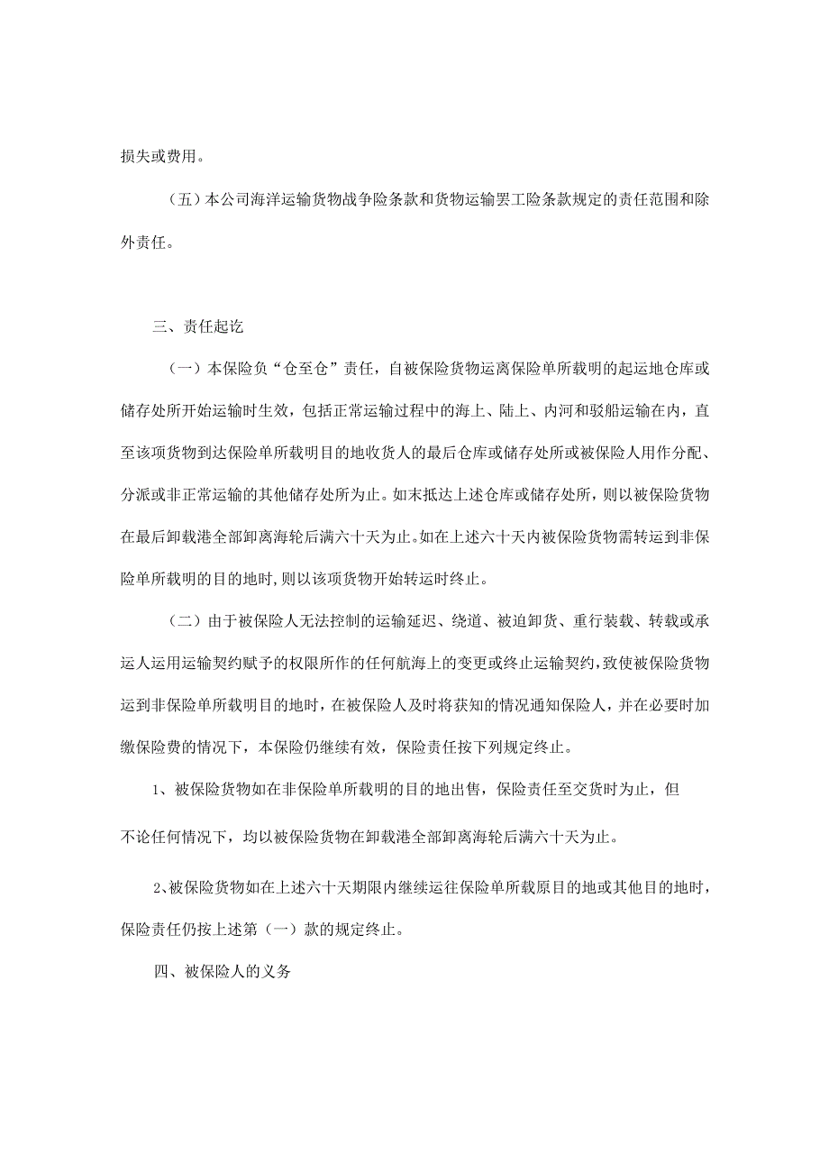 海洋运输货物保险条款（附英文）.docx_第3页