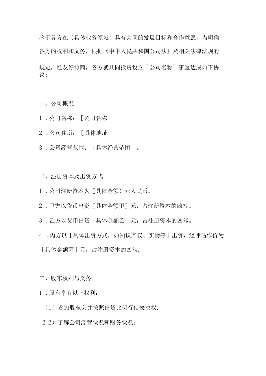 两篇多方股东合作协议范本.docx_第2页
