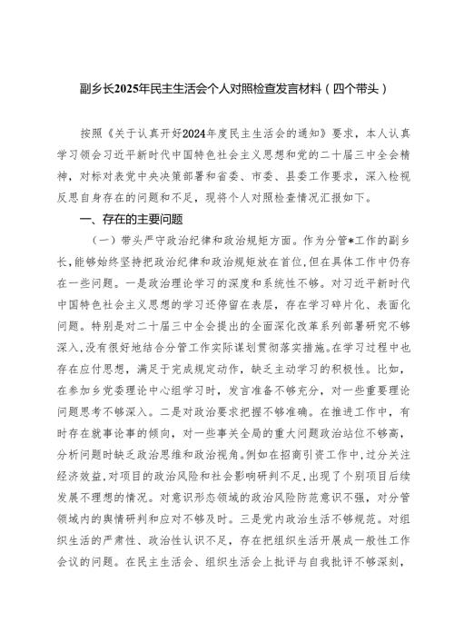 四篇 副乡长2025年民主生活会个人对照检查发言材料（四个带头）范文.docx