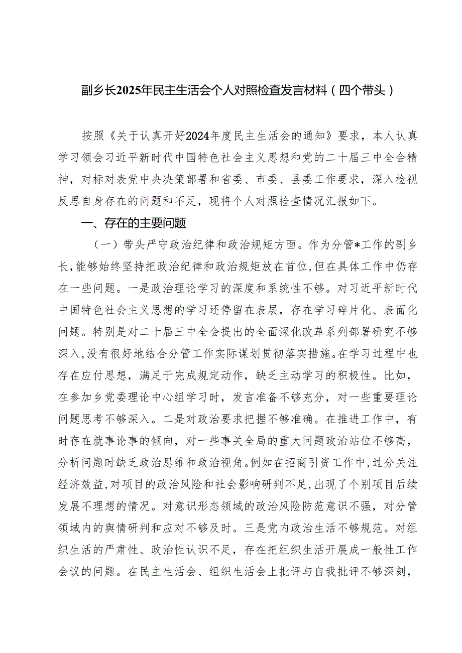 四篇 副乡长2025年民主生活会个人对照检查发言材料（四个带头）范文.docx_第1页