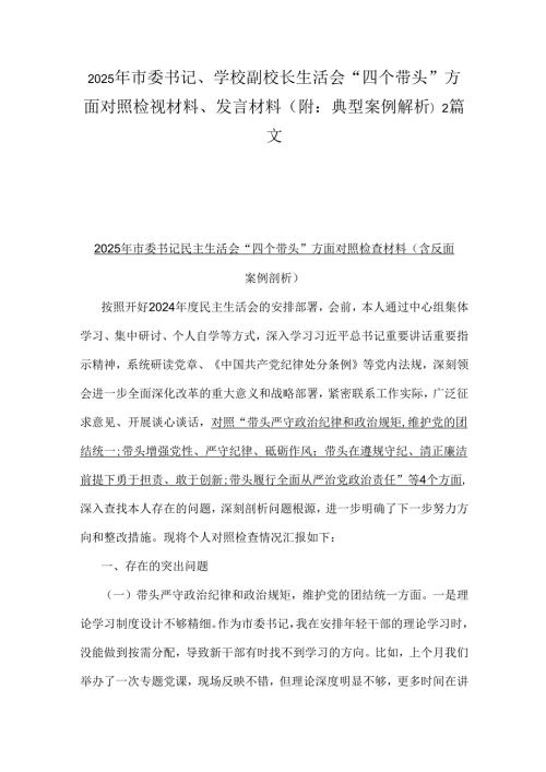 2025年市委书记、学校副校长生活会“四个带头”方面对照检视材料、发言材料(附：典型案例解析)2篇文.docx