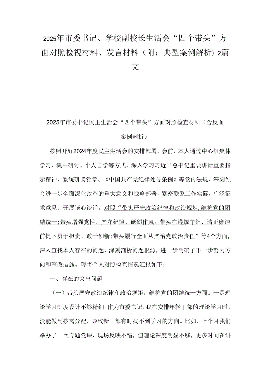 2025年市委书记、学校副校长生活会“四个带头”方面对照检视材料、发言材料(附：典型案例解析)2篇文.docx_第1页