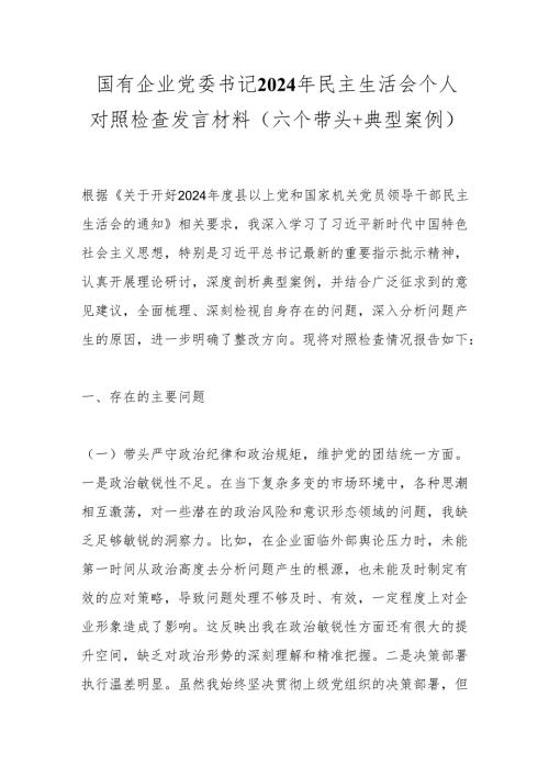 国有企业党委书记2024年民主生活会个人对照检查发言材料（六个带头＋典型案例）.docx