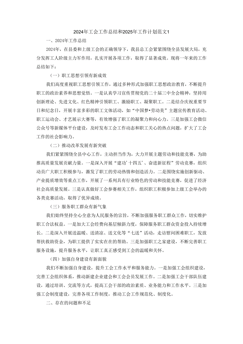 2024年工会工作总结和2025年工作计划.docx_第1页