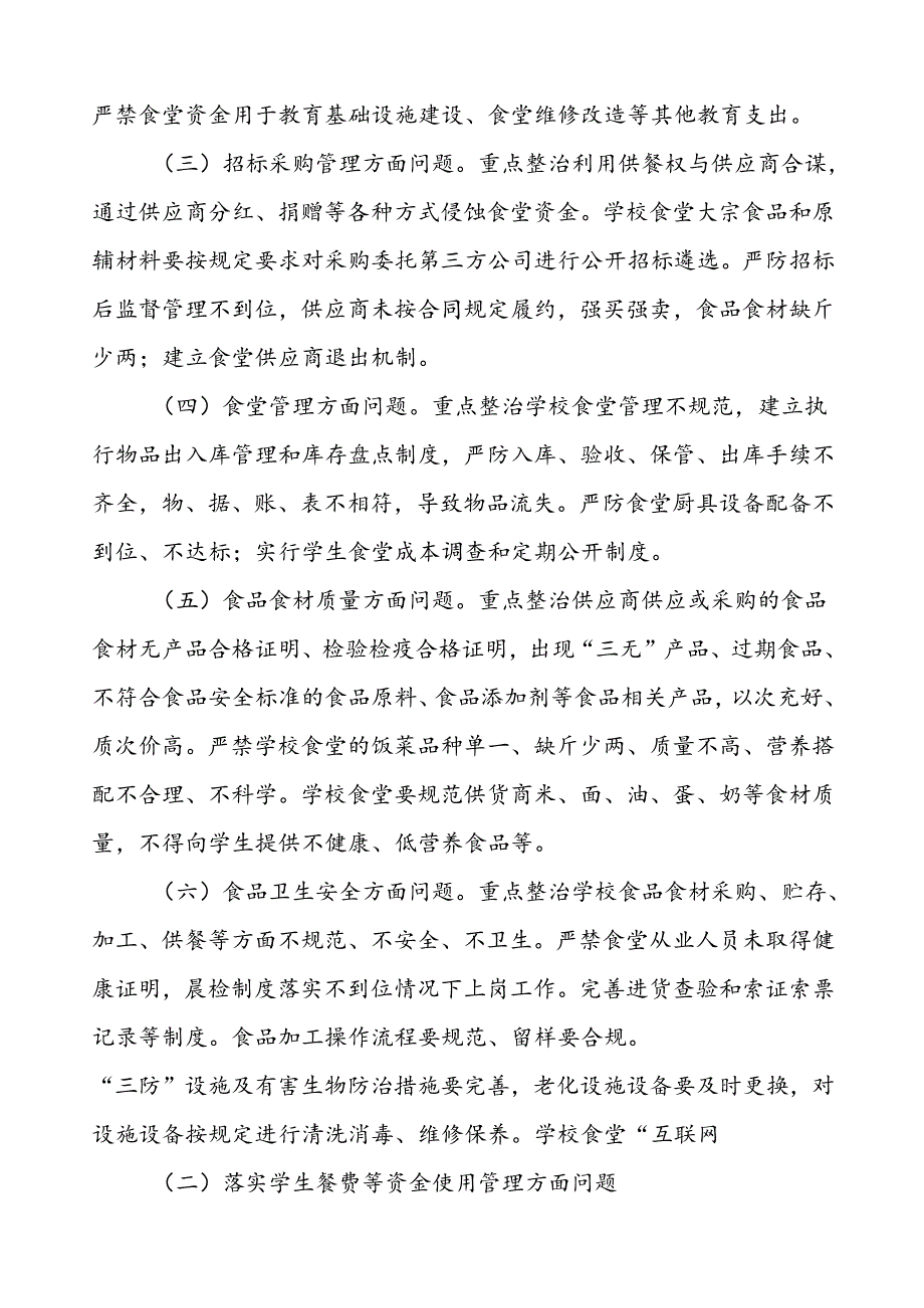 中学关于集中整治校园食品安全和膳食经费管理突出问题专项整治实施方案7篇.docx_第2页