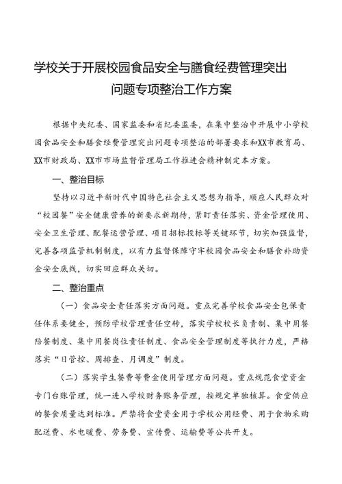 中学关于集中整治校园食品安全和膳食经费管理突出问题专项整治实施方案7篇.docx