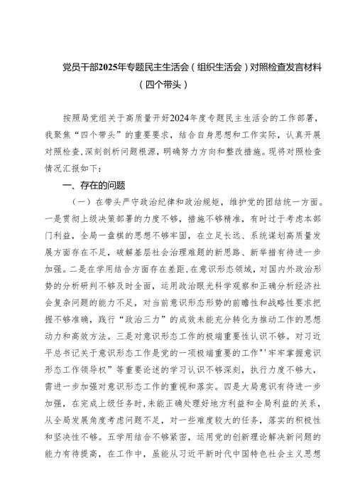 （8篇）党员干部2025年专题民主生活会（组织生活会）对照检查发言材料（四个带头）范文.docx