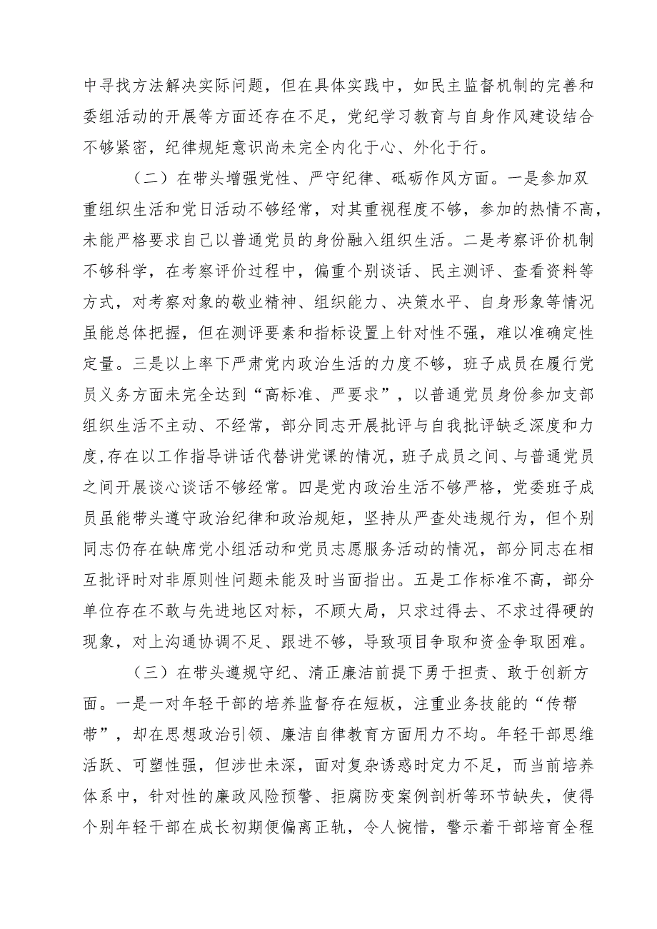 （8篇）党员干部2025年专题民主生活会（组织生活会）对照检查发言材料（四个带头）范文.docx_第2页