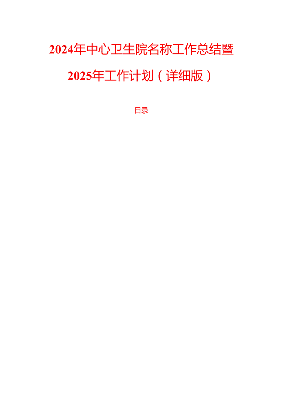 2024年中心卫生院名称工作总结暨2025年工作计划（详细版）.docx_第1页