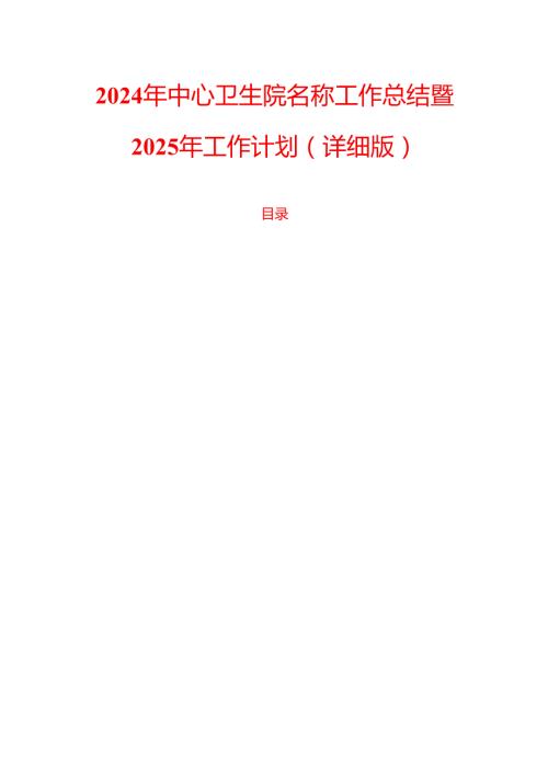2024年中心卫生院名称工作总结暨2025年工作计划（详细版）.docx
