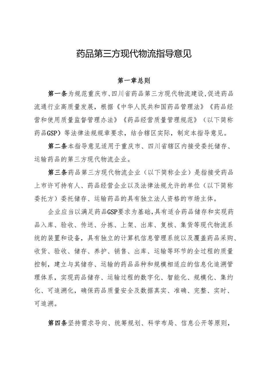2025《药品第三方现代物流指导意见》.docx_第1页