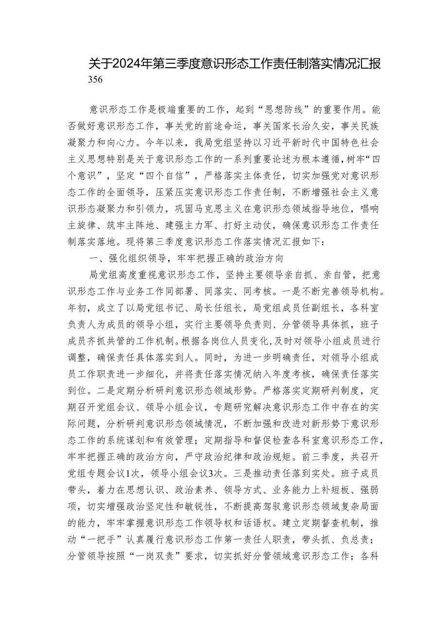 关于2024年第三季度意识形态工作责任制落实情况汇报.docx_第1页