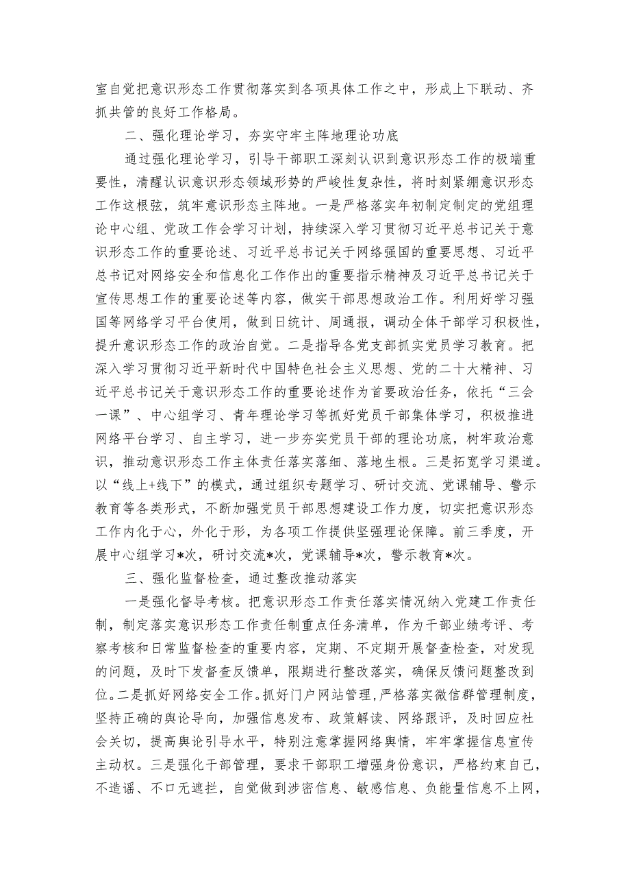 关于2024年第三季度意识形态工作责任制落实情况汇报.docx_第2页