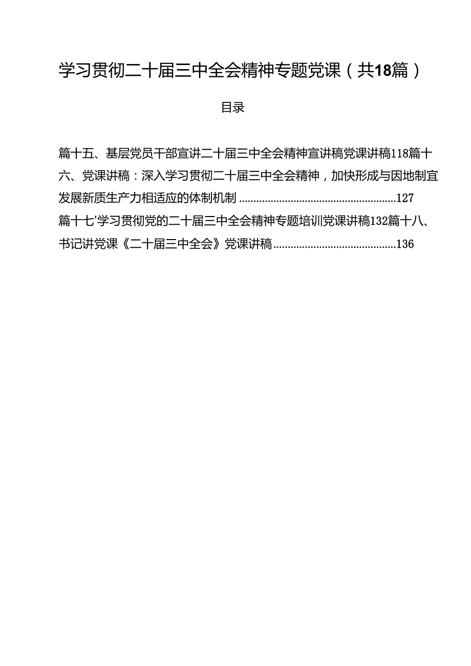 学习贯彻二十三中全会精神专题党课优选18篇.docx_第1页