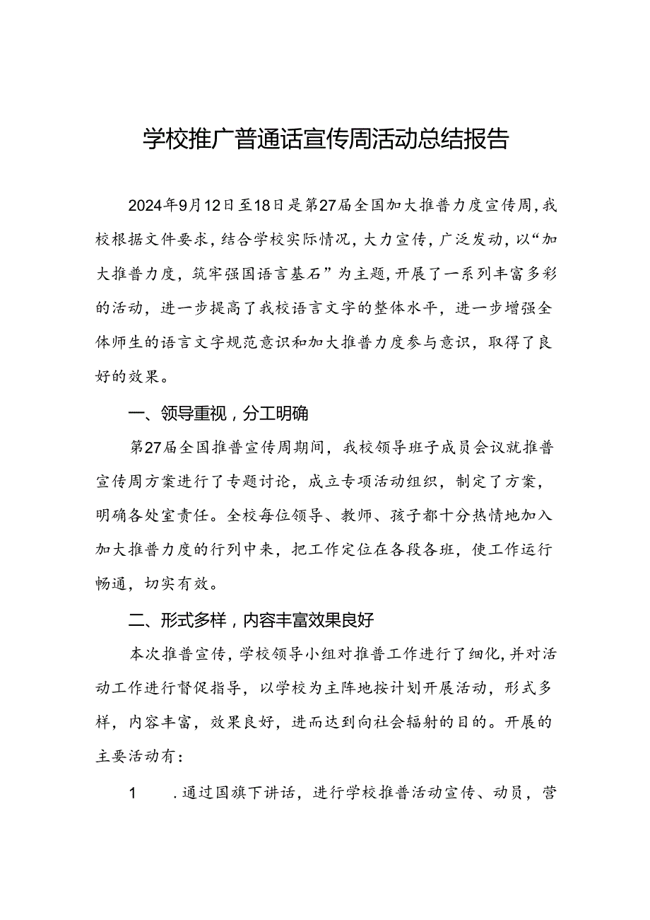 中学2024年推普周活动总结四篇.docx_第1页