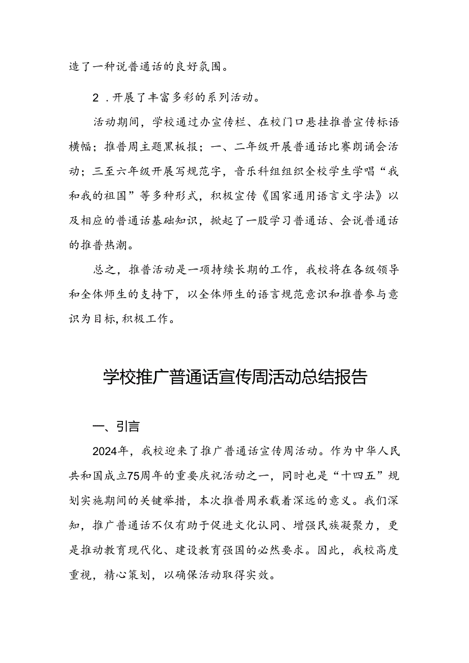 中学2024年推普周活动总结四篇.docx_第2页