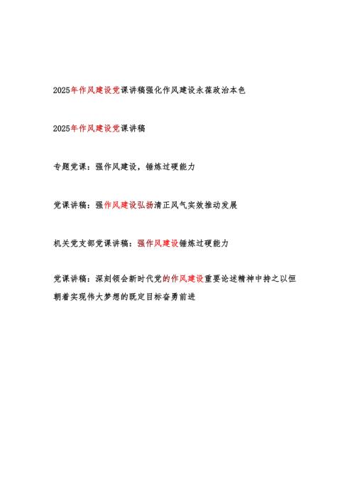2025年作风建设党课讲稿6篇.docx