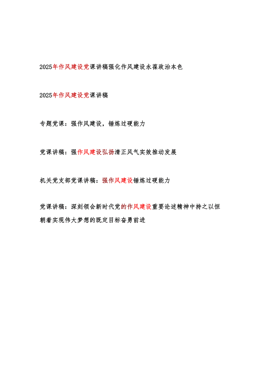 2025年作风建设党课讲稿6篇.docx_第1页