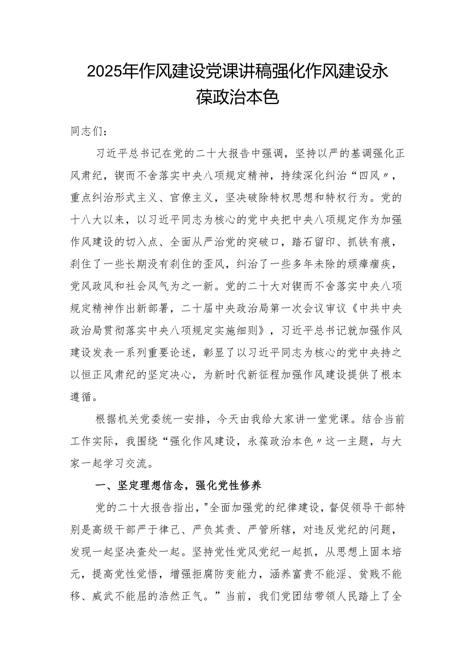 2025年作风建设党课讲稿6篇.docx_第2页