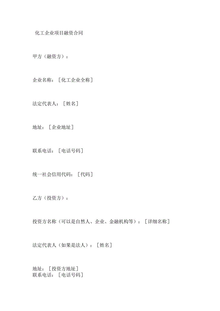 化工企业项目融资合同.docx_第1页