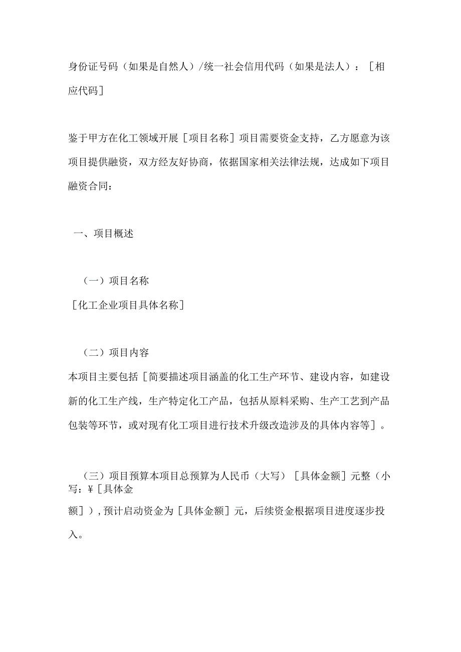化工企业项目融资合同.docx_第2页