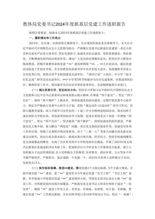 教体局党委书记2024抓基层党建工作述职报告.docx