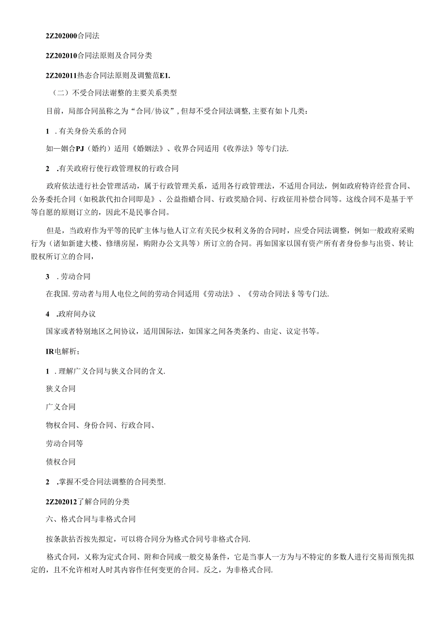 X年二级建造师法规重点解析[1](1).docx_第2页