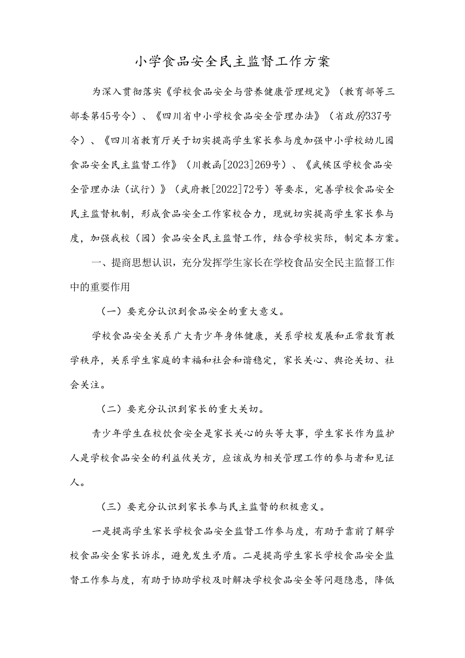 小学食品安全民主监督工作方案.docx_第1页