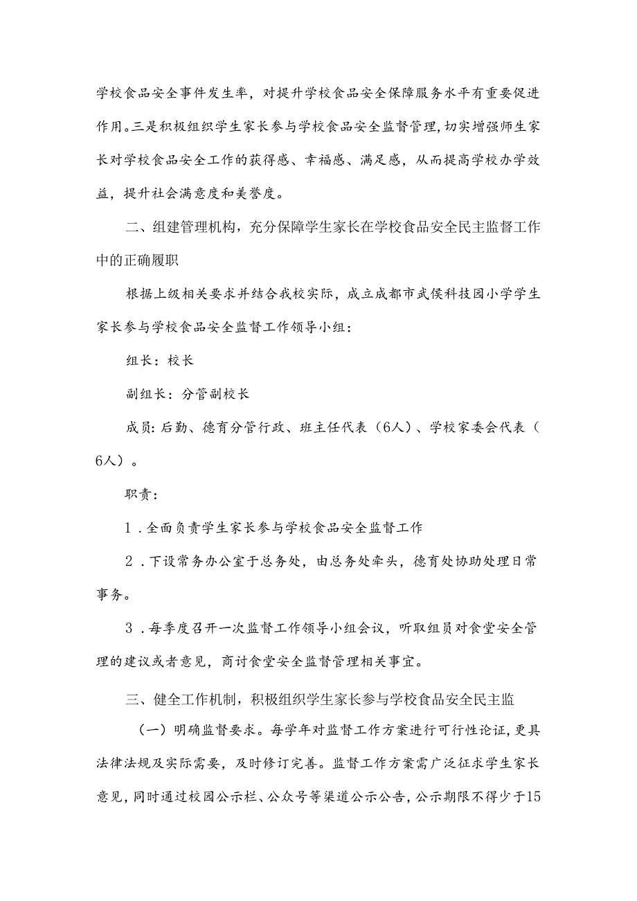 小学食品安全民主监督工作方案.docx_第2页