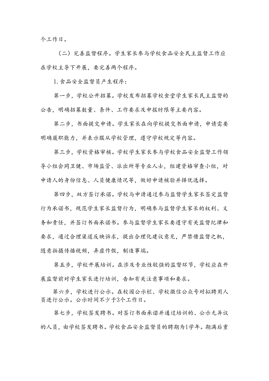 小学食品安全民主监督工作方案.docx_第3页