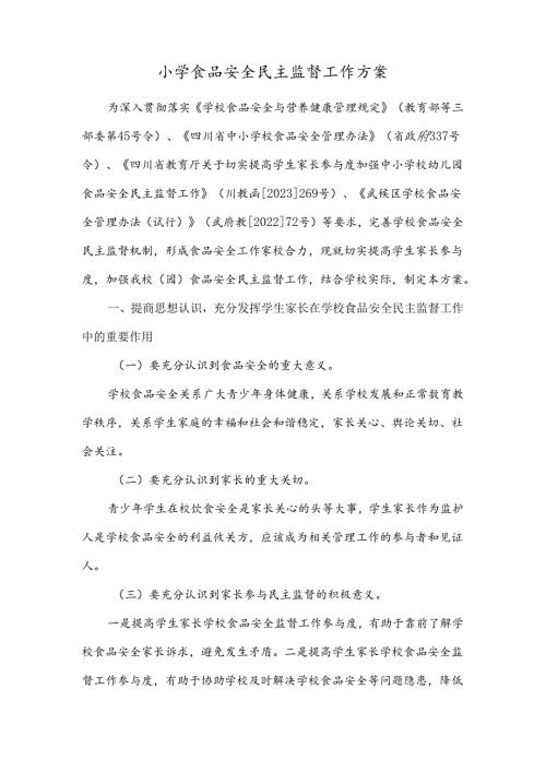 小学食品安全民主监督工作方案.docx