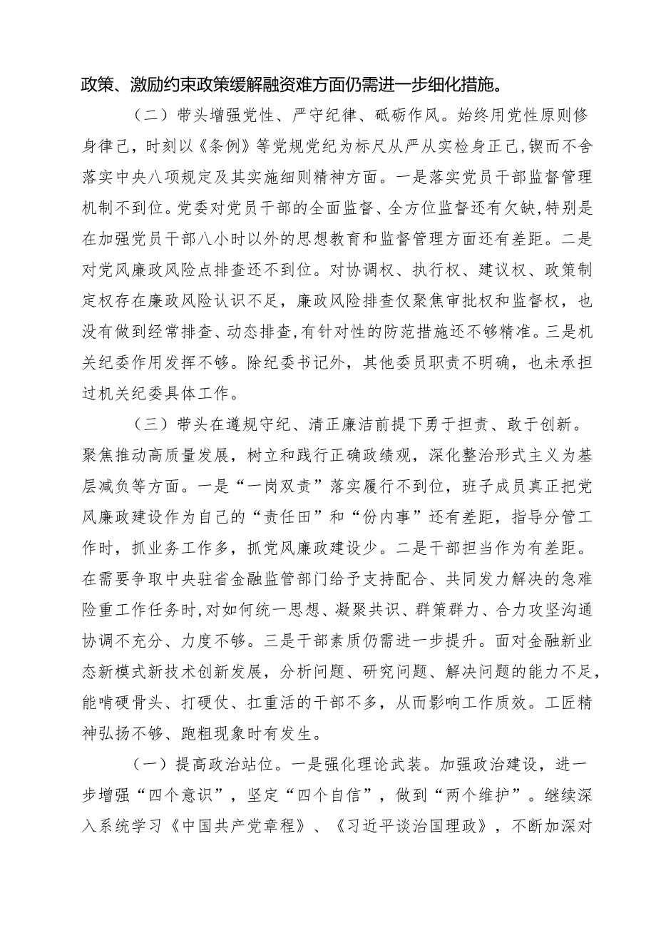 金融系统金融部门领导班子2025年紧紧围绕带头增强党性、严守纪律、砥砺作风方面等“四个带头”个人生活会对照检查材料【七篇精选】供参考.docx_第2页