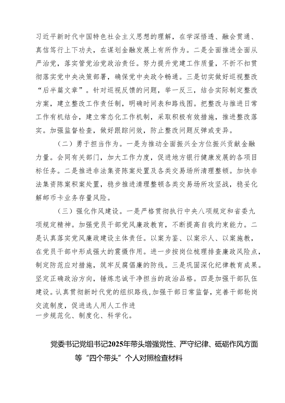 金融系统金融部门领导班子2025年紧紧围绕带头增强党性、严守纪律、砥砺作风方面等“四个带头”个人生活会对照检查材料【七篇精选】供参考.docx_第3页