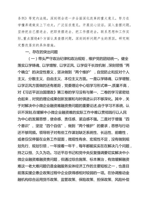 金融系统金融部门领导班子2025年紧紧围绕带头增强党性、严守纪律、砥砺作风方面等“四个带头”个人生活会对照检查材料【七篇精选】供参考.docx
