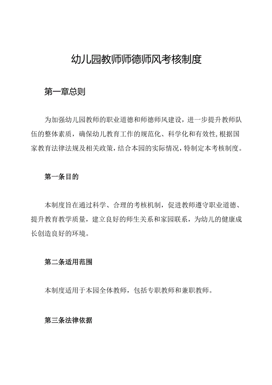 幼儿园教师师德师风考核制度.docx_第1页