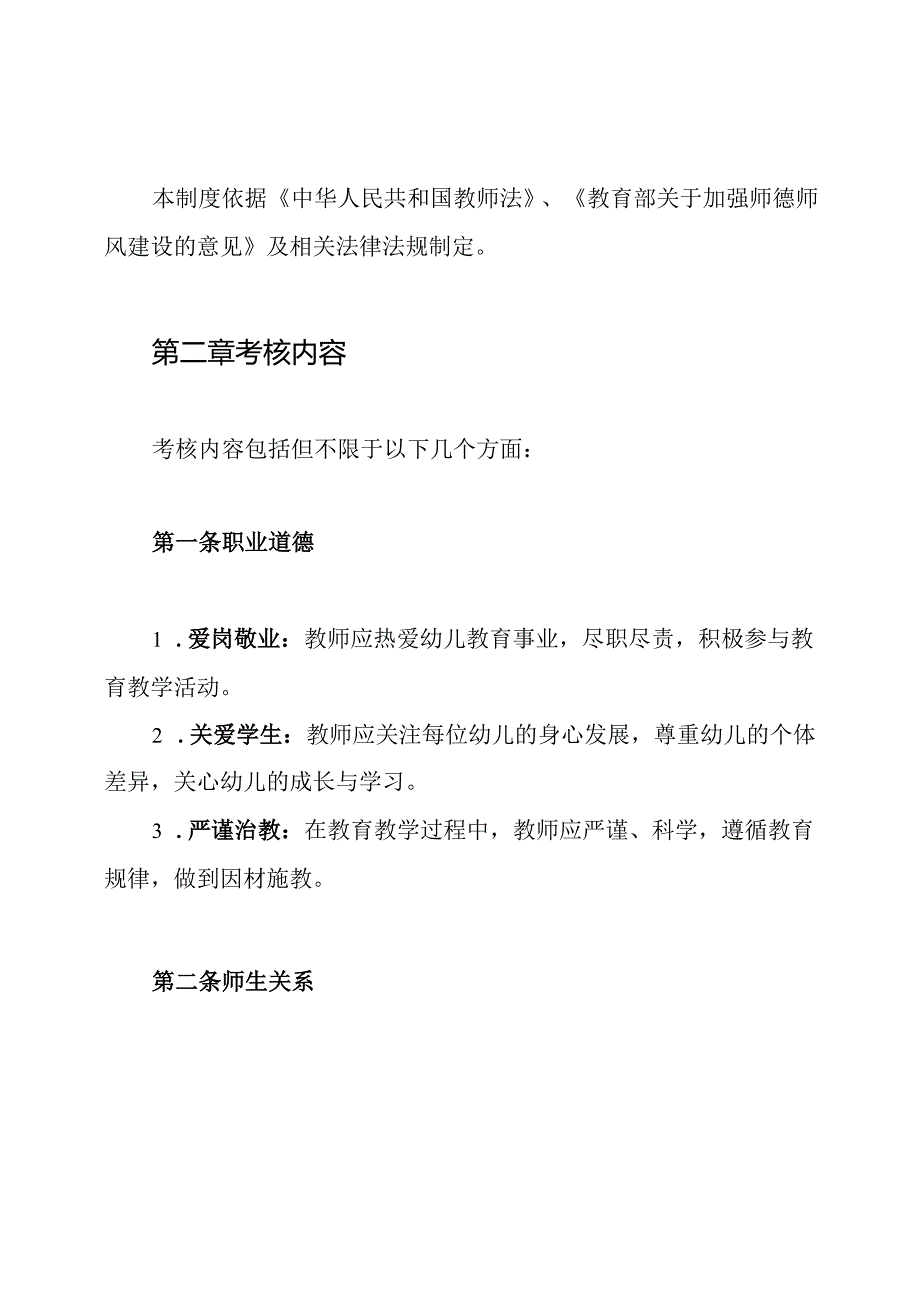 幼儿园教师师德师风考核制度.docx_第2页