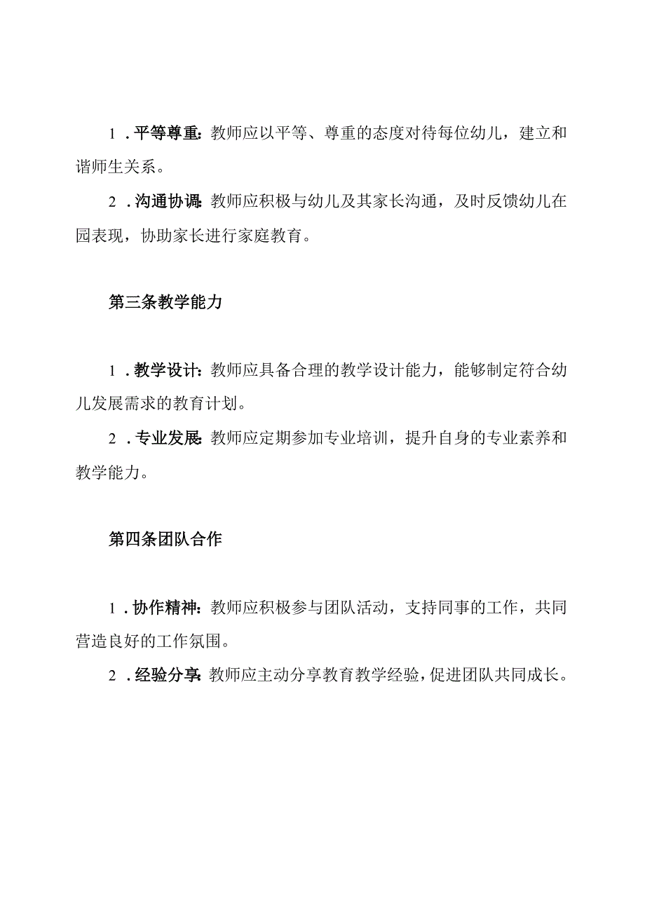 幼儿园教师师德师风考核制度.docx_第3页