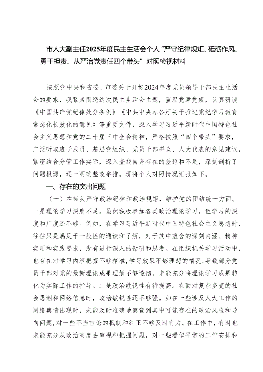 （6篇）市人大副主任2025民主生活会个人“严守纪律规矩、砥砺作风、勇于担责、从严治党责任四个带头”对照检视材料范文.docx_第1页