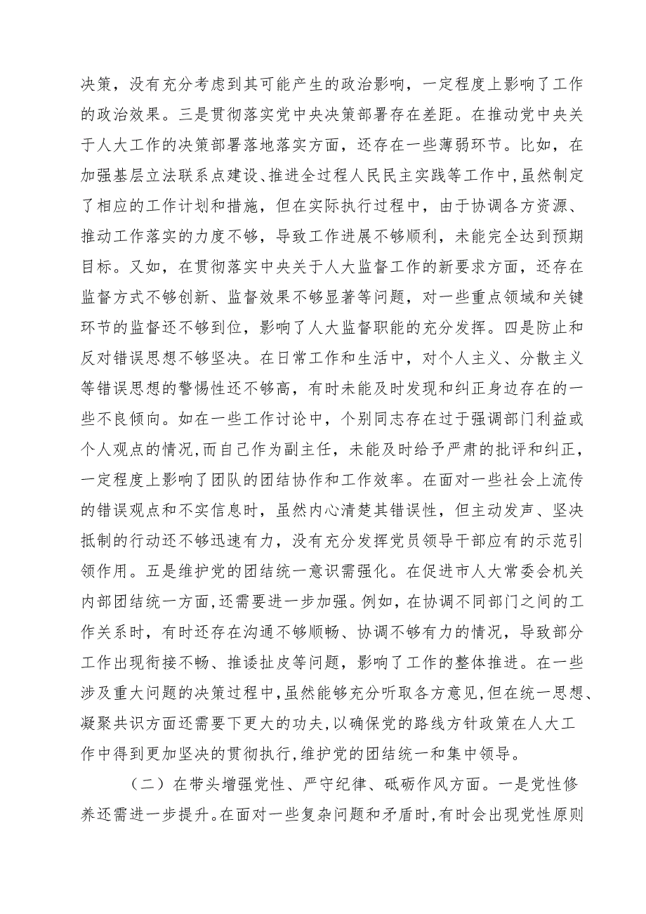 （6篇）市人大副主任2025民主生活会个人“严守纪律规矩、砥砺作风、勇于担责、从严治党责任四个带头”对照检视材料范文.docx_第2页